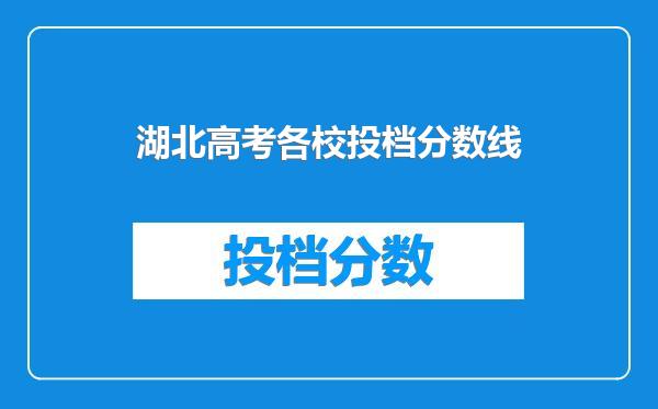 湖北高考各校投档分数线