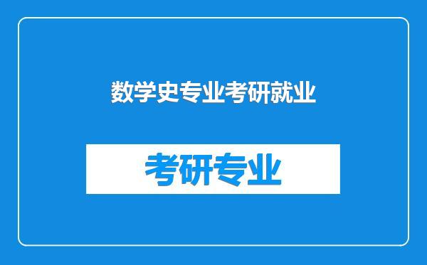数学史专业考研就业