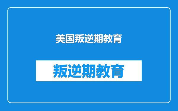 美国叛逆期教育