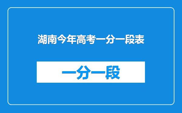 湖南今年高考一分一段表