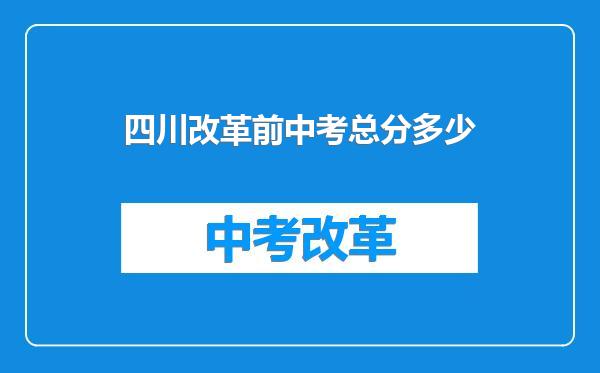四川改革前中考总分多少