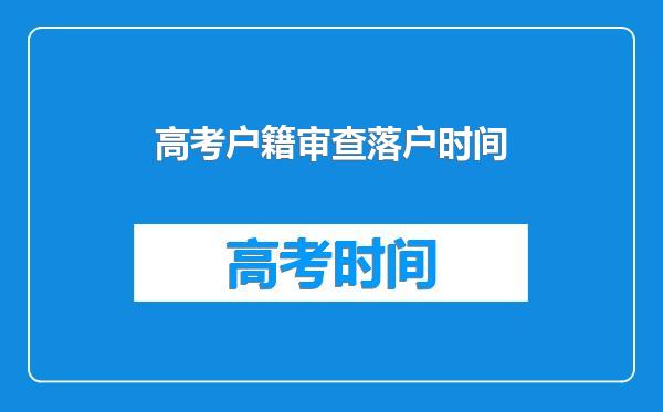 高考户籍审查落户时间