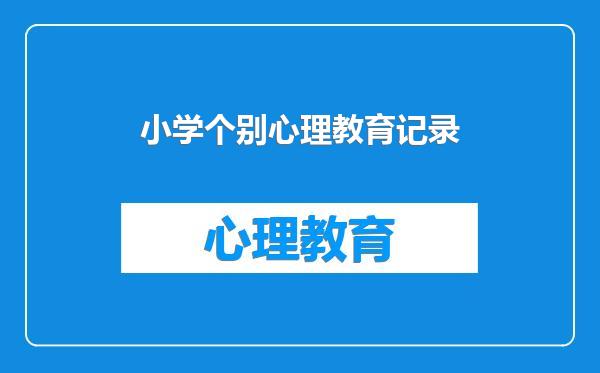 小学个别心理教育记录