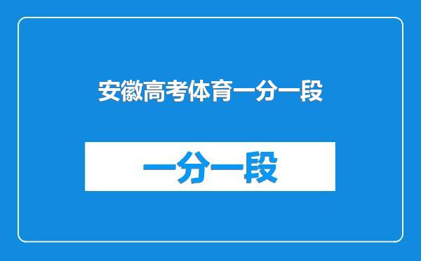 安徽高考体育一分一段