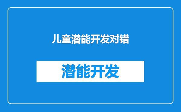 儿童潜能开发对错