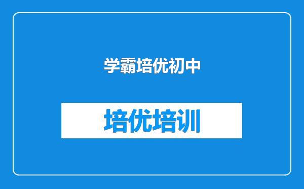 学霸培优初中