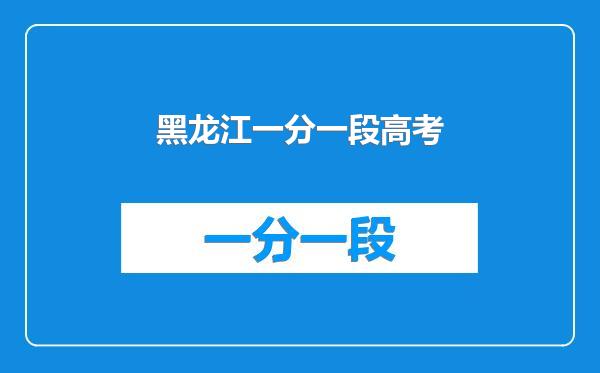 黑龙江一分一段高考