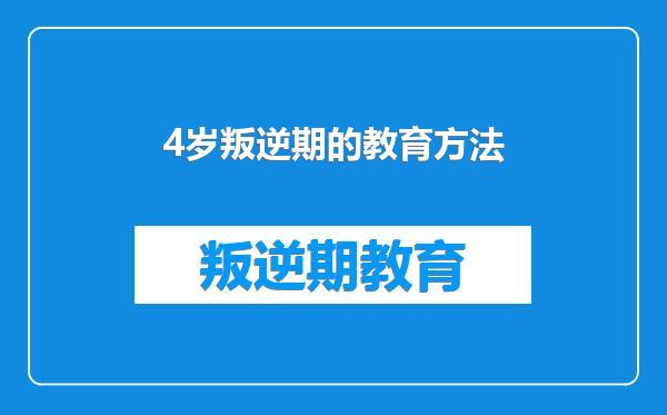 4岁叛逆期的教育方法