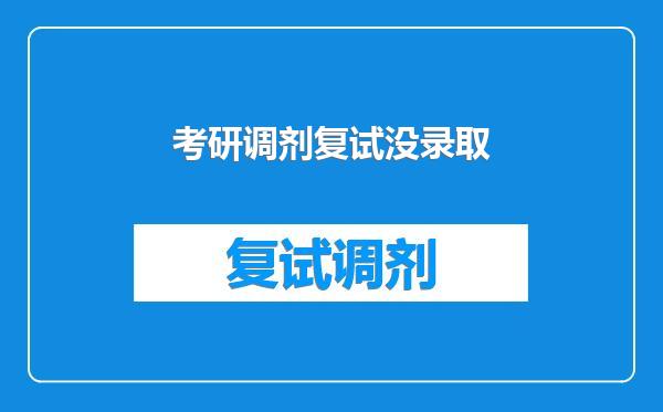 考研调剂复试没录取