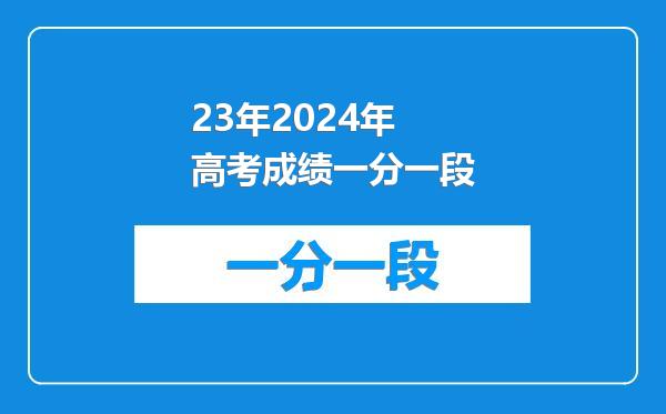 23年2024年高考成绩一分一段
