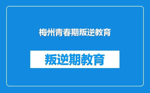 梅州青春期叛逆教育