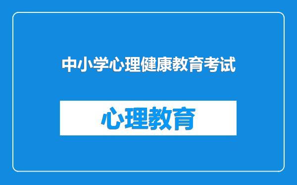 中小学心理健康教育考试