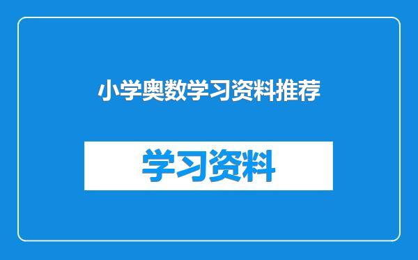 小学奥数学习资料推荐
