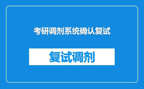考研调剂系统确认复试