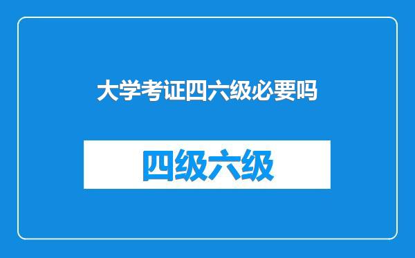 大学考证四六级必要吗