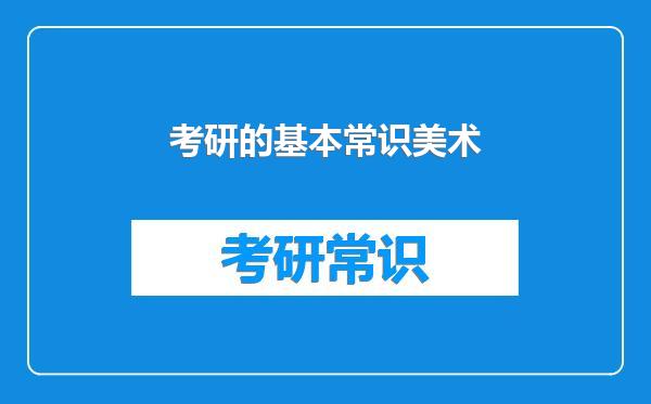 考研的基本常识美术