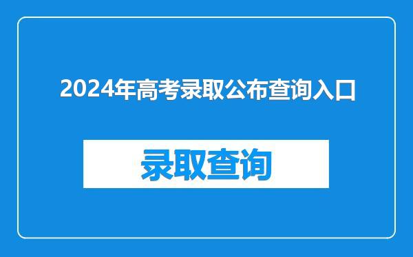 2024年高考录取公布查询入口