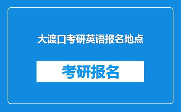 大渡口考研英语报名地点