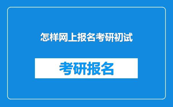 怎样网上报名考研初试