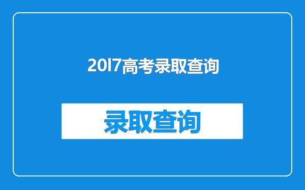 20l7高考录取查询