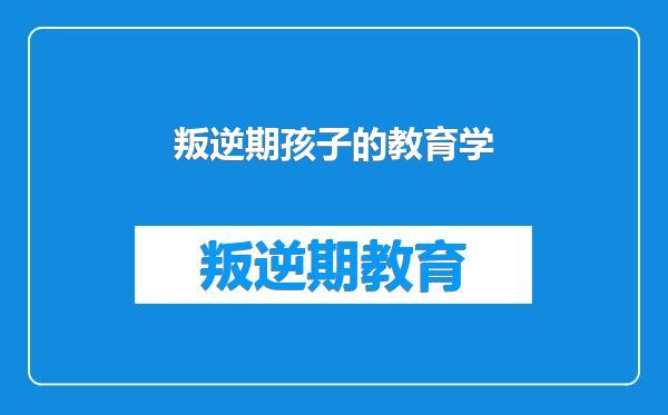 叛逆期孩子的教育学