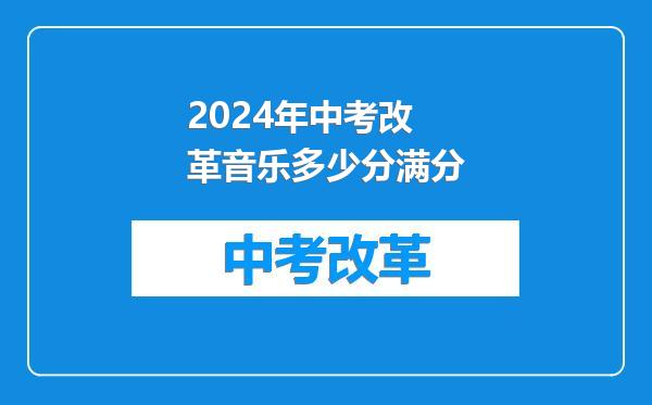 2024年中考改革音乐多少分满分