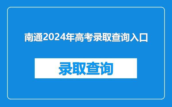 南通2024年高考录取查询入口