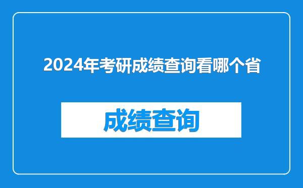 2024年考研成绩查询看哪个省