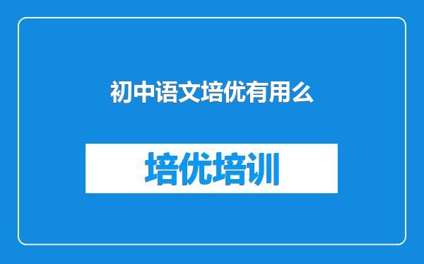 初中语文培优有用么