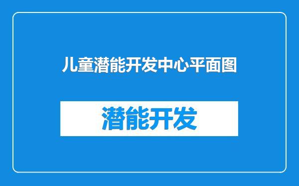 儿童潜能开发中心平面图