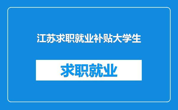 江苏求职就业补贴大学生