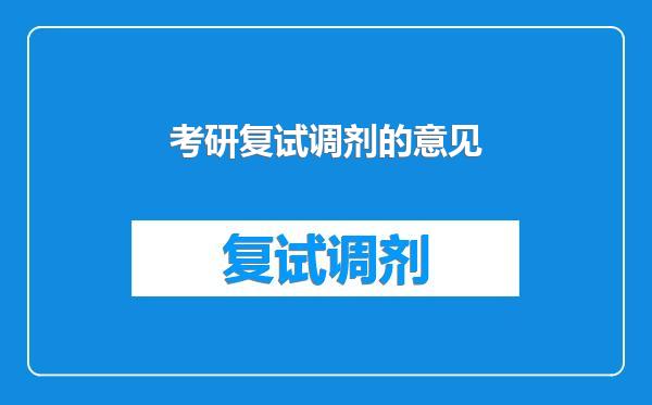 考研复试调剂的意见