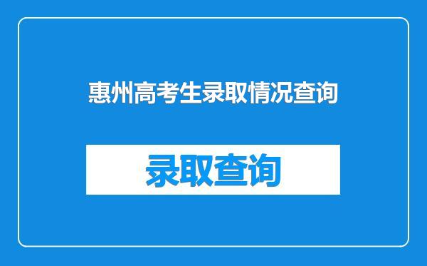 惠州高考生录取情况查询