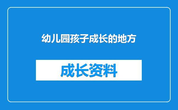 幼儿园孩子成长的地方