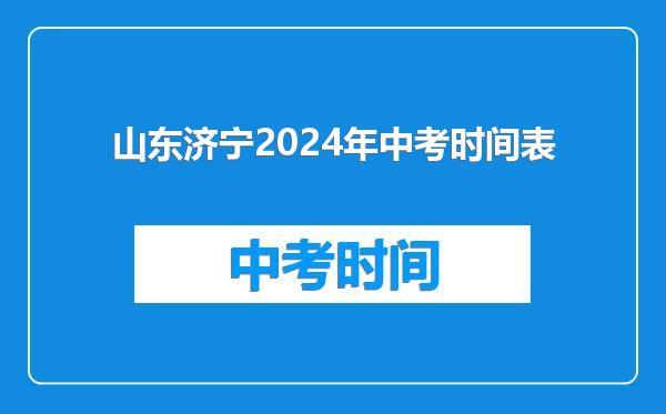 山东济宁2024年中考时间表