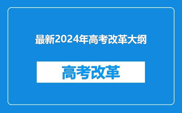 最新2024年高考改革大纲