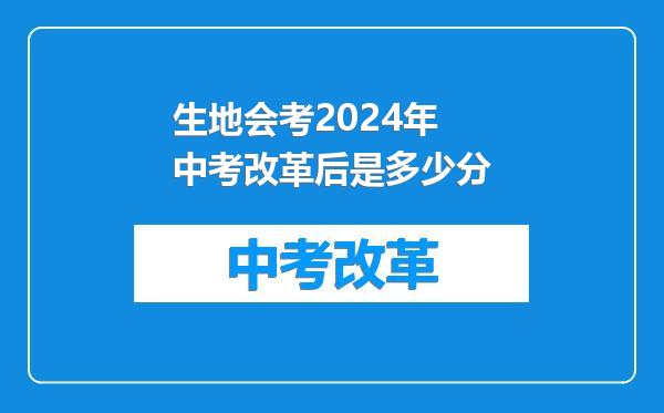 生地会考2024年中考改革后是多少分