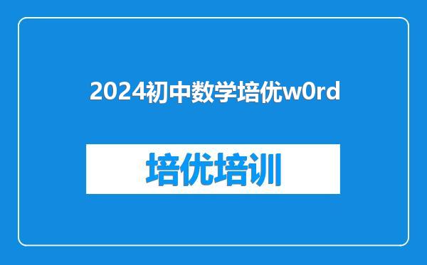 2024初中数学培优w0rd