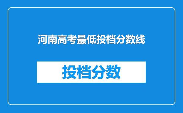 河南高考最低投档分数线