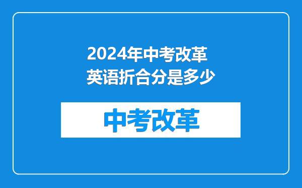 2024年中考改革英语折合分是多少