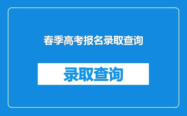 春季高考报名录取查询