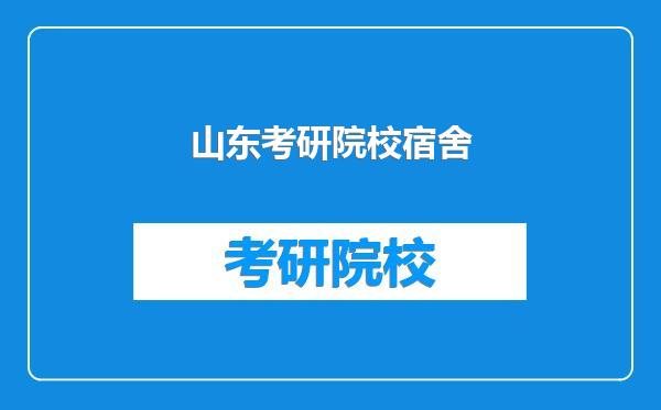 山东考研院校宿舍