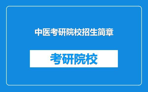 中医考研院校招生简章