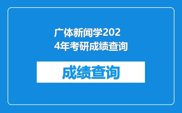 广体新闻学2024年考研成绩查询