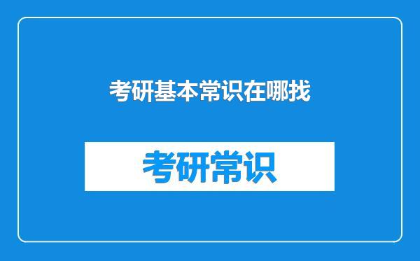 考研基本常识在哪找