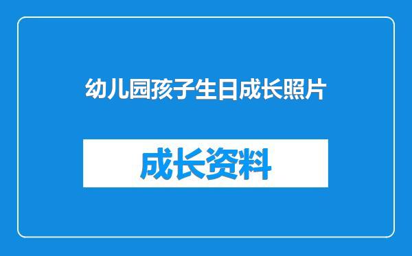 幼儿园孩子生日成长照片