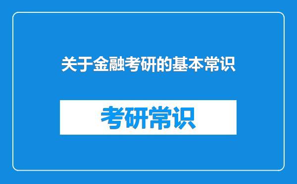 关于金融考研的基本常识