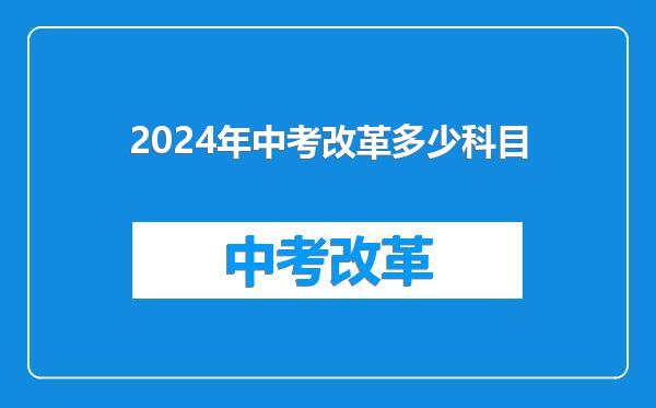 2024年中考改革多少科目
