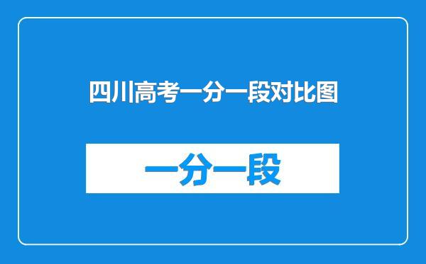 四川高考一分一段对比图