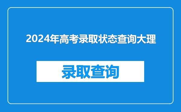2024年高考录取状态查询大理